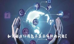 如何解决TP钱包不显示币种