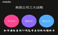 如何有效查询TP钱包中未到