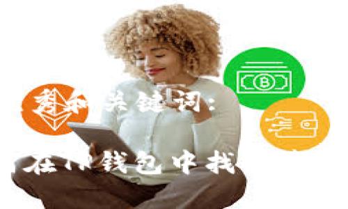 创建优秀和关键词:

: 如何在TP钱包中找到薄饼链接？