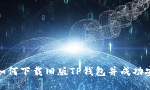 : 如何下载旧版TP钱包并成功安装