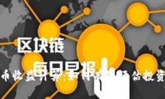 加密货币收益计算：如何