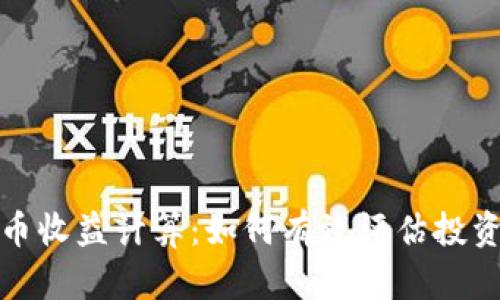 加密货币收益计算：如何有效评估投资回报率
