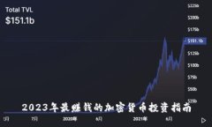 2023年最赚钱的加密货币投