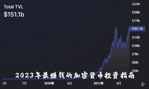2023年最赚钱的加密货币投资指南