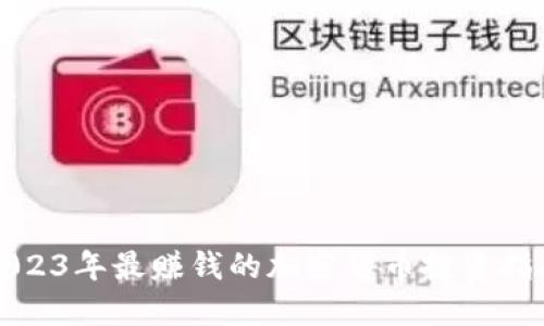 2023年最赚钱的加密货币投资指南