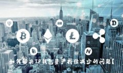 如何解决TP钱包资产持续减