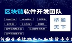   如何安全有效地加入加密