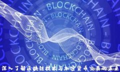 深入了解区块链技术与加