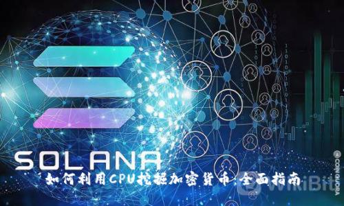 如何利用CPU挖掘加密货币：全面指南