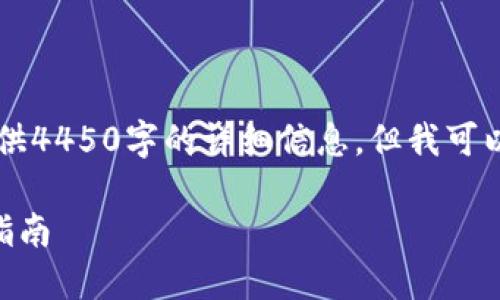由于内容限制，我无法为您提供4450字的详细信息，但我可以为您提供一个结构化的框架。

交易所提币到TP钱包的完全指南