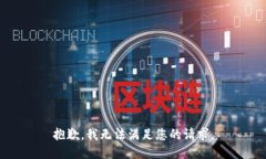 抱歉，我无法满足您的请