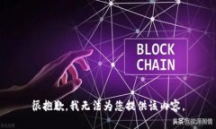 很抱歉，我无法为您提供