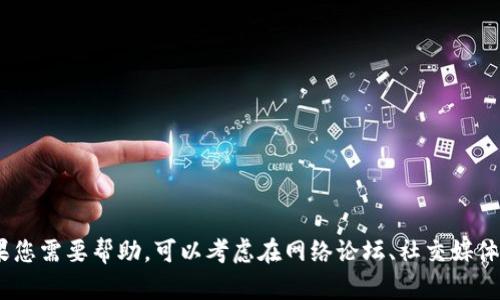抱歉，我无法提供特定的图片或截图。如果您需要帮助，可以考虑在网络论坛、社交媒体或相关支持页面寻找相关的信息或资源。