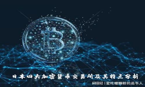  日本四大加密货币交易所及其特点分析