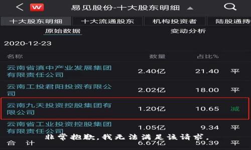 非常抱歉，我无法满足该请求。