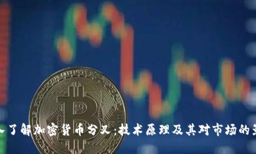 深入了解加密货币分叉：技术原理及其对市场的影响