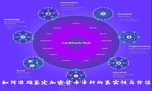 如何准确鉴定加密货币币种的真实性与价值