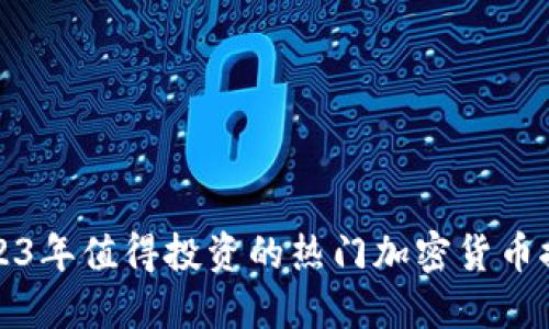 2023年值得投资的热门加密货币推荐