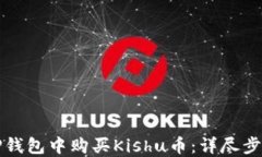 如何在TP钱包中购买Kishu币