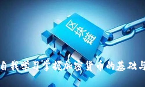 如何通过自我学习掌握加密货币的基础与前沿知识