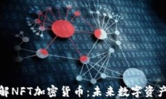 深入了解NFT加密货币：未