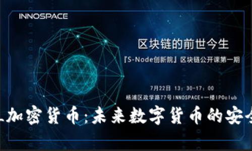 深入解析DLL加密货币：未来数字货币的安全与隐私之路