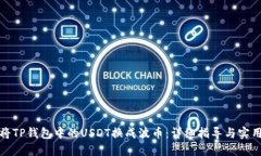 如何将TP钱包中的USDT换成