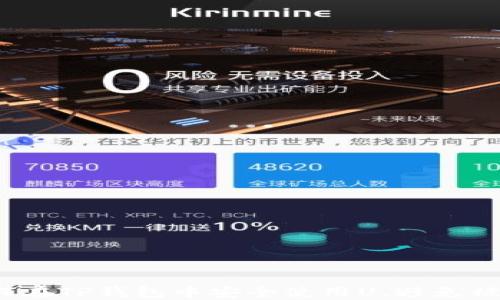 
如何在TP钱包中安全使用U，避免被骗？