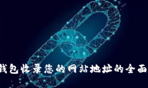  TP钱包收录您的网站地址的全面指南
