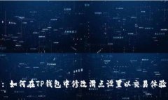 : 如何在TP钱包中修改滑点