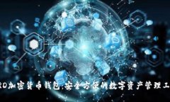 BRD加密货币钱包：安全方