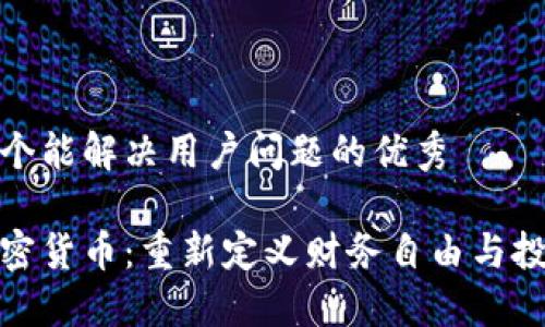 思考一个能解决用户问题的优秀

梅西加密货币：重新定义财务自由与投资机会