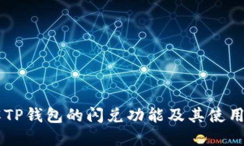 了解TP钱包的闪兑功能及其使用方法