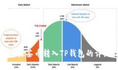 如何将抹茶币转入TP钱包的