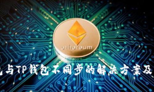 麦子钱包与TP钱包不同步的解决方案及原因分析