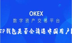TP钱包是否会清退中国用户