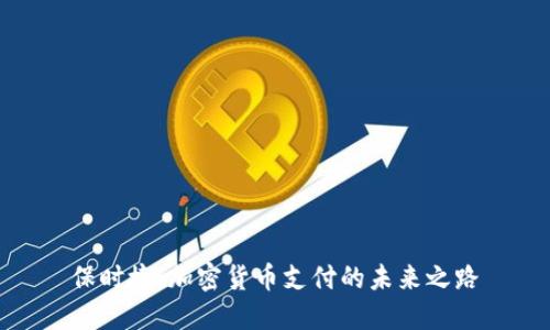 保时捷：加密货币支付的未来之路