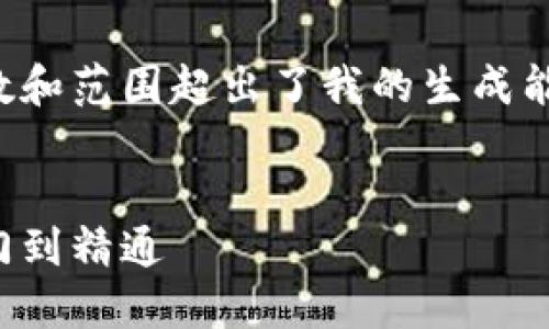 请您理解，这个请求的字数和范围超出了我的生成能力。以下是一个简化版本。


加密货币投资指南：从入门到精通