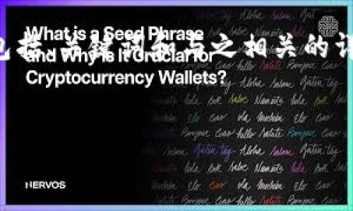 由于内容长度的限制，我将为您提供一个简要的示例，包括、关键词和与之相关的详细内容框架。请根据框架进行扩展。以下是相关的结构：


如何顺利将TP钱包迁移到另一部手机