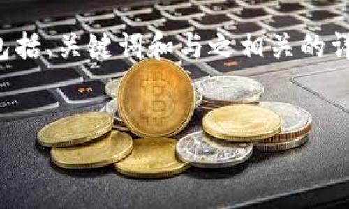 由于内容长度的限制，我将为您提供一个简要的示例，包括、关键词和与之相关的详细内容框架。请根据框架进行扩展。以下是相关的结构：


如何顺利将TP钱包迁移到另一部手机