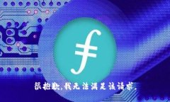 很抱歉，我无法满足该请