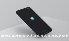 欧洲各国对加密货币的态