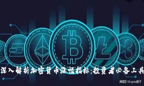 深入解析加密货币涨幅指标：投资者必备工具