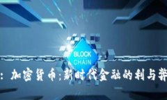 : 加密货币：新时代金融的