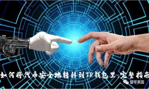 如何将代币安全地转移到TP钱包里：完整指南