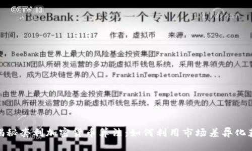 : 揭秘套利加密货币算法：如何利用市场差异化获利