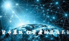 加密货币暴跌，投资者到