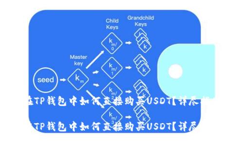 在TP钱包中如何直接购买USDT？详尽指南

在TP钱包中如何直接购买USDT？详尽指南