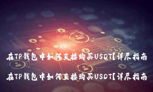在TP钱包中如何直接购买USDT？详尽指南

在TP钱包中如何直接购买USDT？详尽指南