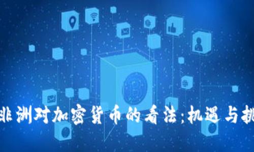 : 非洲对加密货币的看法：机遇与挑战